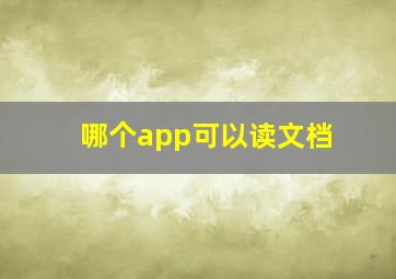 哪个app可以读文档