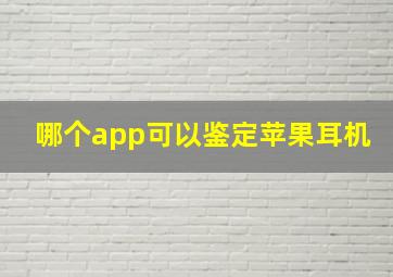 哪个app可以鉴定苹果耳机