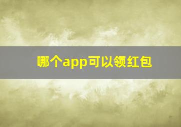 哪个app可以领红包