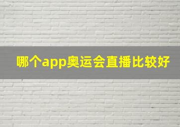 哪个app奥运会直播比较好