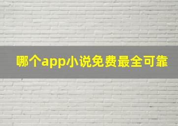 哪个app小说免费最全可靠