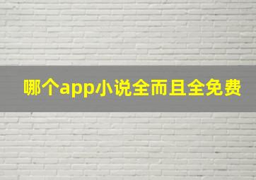 哪个app小说全而且全免费