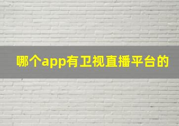 哪个app有卫视直播平台的