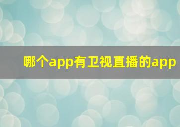 哪个app有卫视直播的app