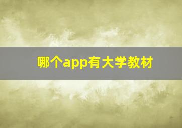 哪个app有大学教材