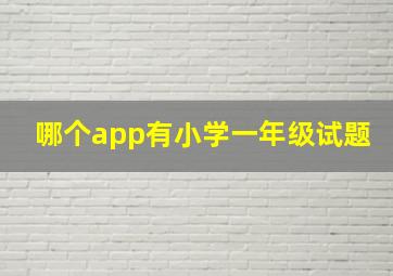 哪个app有小学一年级试题