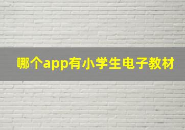 哪个app有小学生电子教材