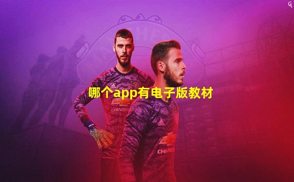 哪个app有电子版教材