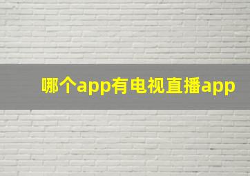 哪个app有电视直播app