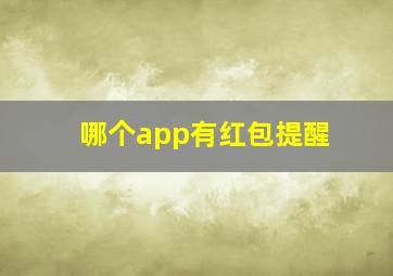 哪个app有红包提醒