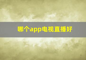 哪个app电视直播好