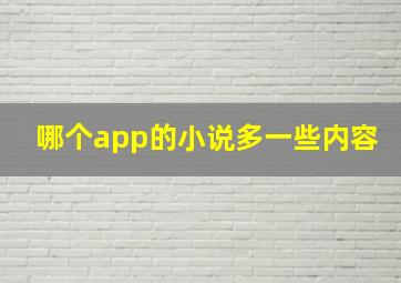 哪个app的小说多一些内容