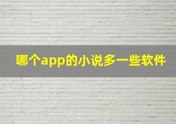 哪个app的小说多一些软件