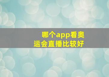 哪个app看奥运会直播比较好