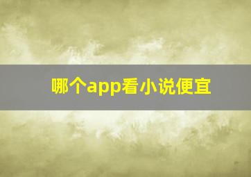 哪个app看小说便宜