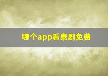 哪个app看泰剧免费