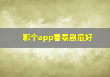 哪个app看泰剧最好