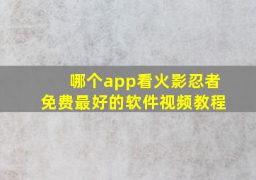 哪个app看火影忍者免费最好的软件视频教程