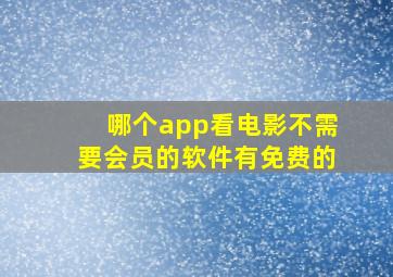 哪个app看电影不需要会员的软件有免费的