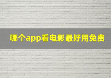 哪个app看电影最好用免费