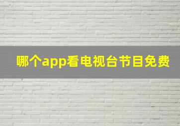 哪个app看电视台节目免费