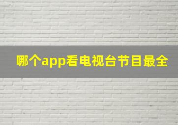 哪个app看电视台节目最全