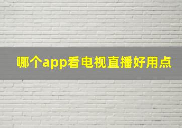 哪个app看电视直播好用点