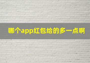 哪个app红包给的多一点啊