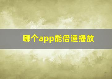 哪个app能倍速播放