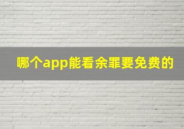 哪个app能看余罪要免费的