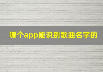 哪个app能识别歌曲名字的