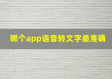 哪个app语音转文字最准确