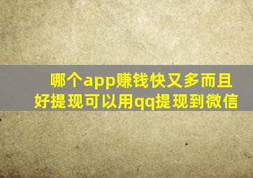 哪个app赚钱快又多而且好提现可以用qq提现到微信