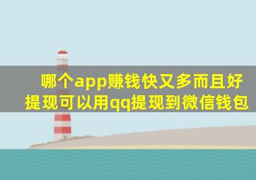 哪个app赚钱快又多而且好提现可以用qq提现到微信钱包