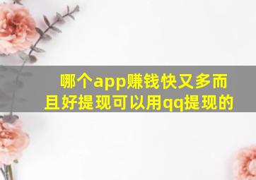 哪个app赚钱快又多而且好提现可以用qq提现的