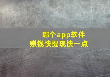 哪个app软件赚钱快提现快一点