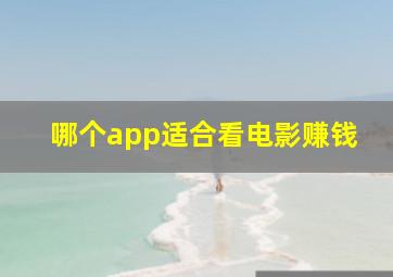 哪个app适合看电影赚钱