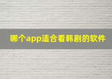 哪个app适合看韩剧的软件