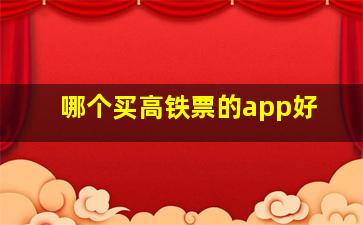 哪个买高铁票的app好