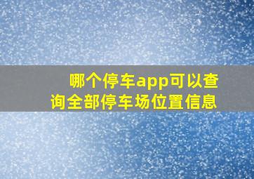 哪个停车app可以查询全部停车场位置信息