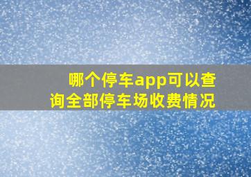 哪个停车app可以查询全部停车场收费情况