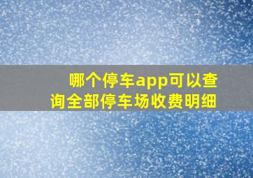 哪个停车app可以查询全部停车场收费明细