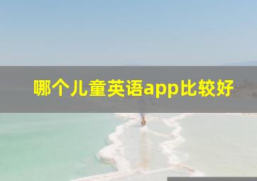 哪个儿童英语app比较好