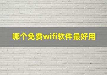 哪个免费wifi软件最好用