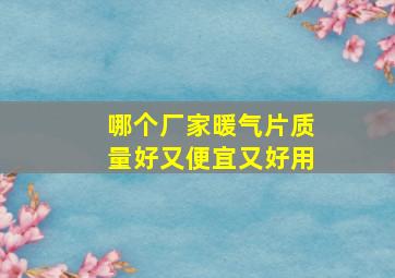 哪个厂家暖气片质量好又便宜又好用