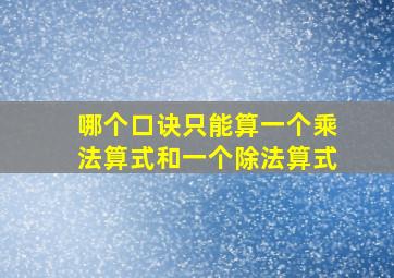 哪个口诀只能算一个乘法算式和一个除法算式