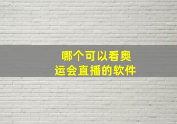 哪个可以看奥运会直播的软件