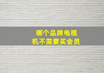 哪个品牌电视机不需要买会员