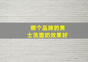 哪个品牌的男士洗面奶效果好