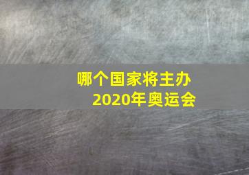 哪个国家将主办2020年奥运会